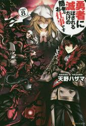 勇者に滅ぼされるだけの簡単なお仕事です その8 [本]