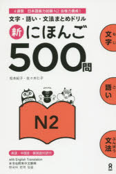 その他 ISBN:9784872179422 松本 紀子 著 佐々木 仁子 著 出版社:アスク出版 出版年月:2015年04月 趣味 ≫ ホビー [ その他MM商品 ] シン ニホンゴ 500 モン 