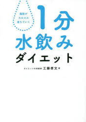 1分水飲みダイエット 脂肪がスルスル落ちていく [本]