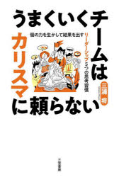 本 ISBN:9784837929628 三浦将／著 出版社:三笠書房 出版年月:2024年01月 サイズ:253P 19cm ビジネス ≫ 仕事の技術 [ リーダーシップ・コーチング ] ウマク イ