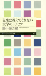 先生は教えてくれない大学のトリセツ [本]