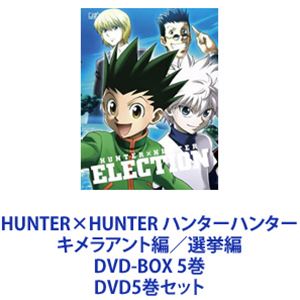 クリアランス買付 送料無料 Hunter Hunter ハンターハンター キメラアント編 選挙編 Dvd Box 5巻 Dvd5巻セット ウェブストアは Perrysgroup Com