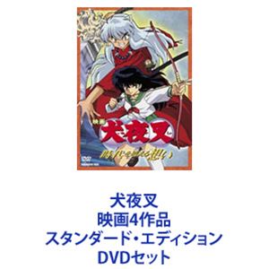 種別:DVDセット アニメアニメ映画 発売日:2005/08/26 販売元:東宝（TOHO） 登録日:2022/06/16 山口勝平 篠原俊哉 解説:人気アドベンチャーアニメ「犬夜叉」劇場版 DVDセ