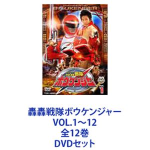 轟轟戦隊ボウケンジャー VOL.1〜12 全12巻 [DVDセット]