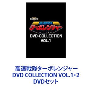 高速戦隊ターボレンジャー DVD COLLECTION VOL.1・2 [DVDセット]