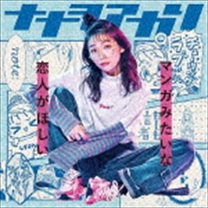 種別:CD 邦楽J-POP 発売日:2020/04/08 販売元:ソニー・ミュージックソリューションズ 登録日:2019/12/26 ナナヲアカリ MANGA MITAI NA KOIBITO GA 