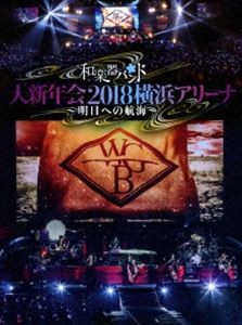 種別:DVD 音楽邦楽ロック 発売日:2018/08/08 販売元:エイベックス・ミュージック・クリエイティヴ 登録日:2018/06/14 和楽器バンド 和楽器BAND wagakkiband わが