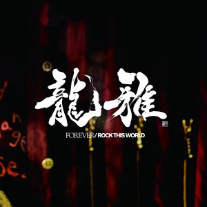 龍雅 / FOREVER／ROCK THIS WORLD [CD]