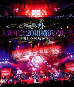 種別:Blu-ray 音楽邦楽ロック 発売日:2018/08/08 販売元:エイベックス・ミュージック・クリエイティヴ 登録日:2018/06/14 和楽器バンド 和楽器BAND wagakkiban