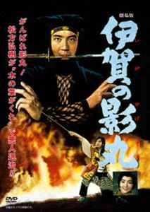 劇場版 伊賀の影丸 [DVD]