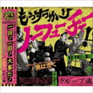 種別:CD 邦楽ロック/ソウル 発売日:2018/09/05 販売元:ソニー・ミュージックソリューションズ 登録日:2018/06/04 グループ魂 MOU SUKKARI NO FUTURE!／OT