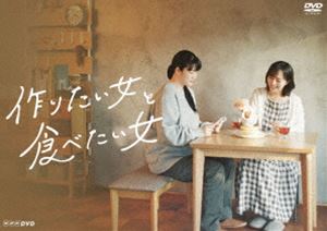 作りたい女と食べたい女 [DVD]