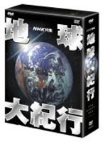 種別:DVD 国内TVドキュメンタリー 発売日:2002/05/24 販売元:NHKエンタープライズ 登録日:2004/06/01 内容:第1集／水の惑星・奇跡の旅立ち／第2集／引き裂かれる大地アフリ