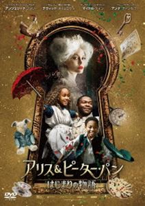 アリス＆ピーター・パン はじまりの物語 [DVD]