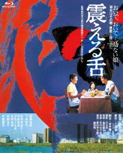 あの頃映画 the BEST 松竹ブルーレイ・コレクション 震える舌 [Blu-ray]