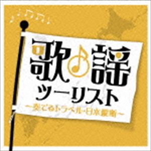 種別:CD 邦楽歌謡曲/演歌 発売日:2014/11/19 販売元:テイチクエンタテインメント 登録日:2014/09/19 （オムニバス） カヨウツーリスト カナデルトラベル ニホンジュウダン 内容