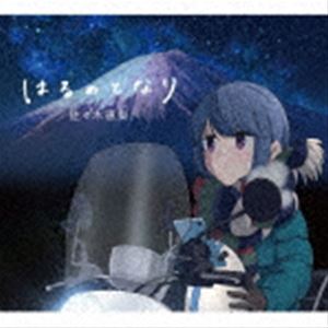 佐々木恵梨 / TVアニメーション『ゆるキャン△ SEASON2』エンディングテーマ：：はるのとなり（アニメ盤／CD＋DVD） [CD]