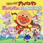 それいけ!アンパンマン アンパンマンとえいがのうた2 [CD]