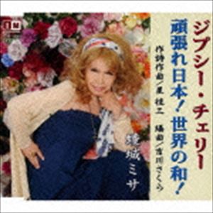 種別:CD 邦楽歌謡曲/演歌 発売日:2015/12/02 販売元:徳間ジャパンコミュニケーションズ 登録日:2015/10/01 綾城ミサ GYPSY CHERRY／GANBARE NIPPON!S